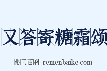 又答寄糖霜颂是什么意思的图片